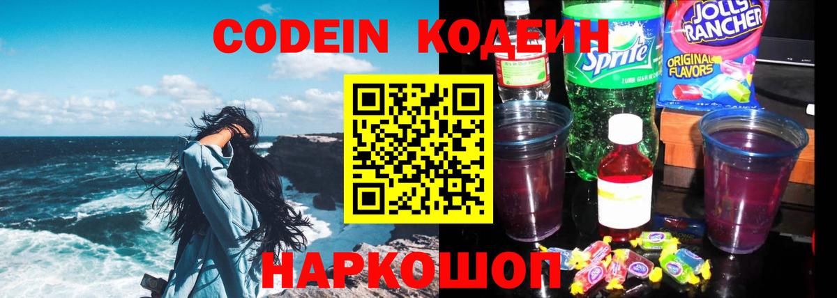 Codein напиток Lean (лин)  Вход с VPN  наркотики  Саров 